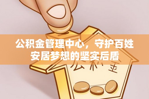 盐埕公积金管理中心，守护百姓安居梦想的坚实后盾
