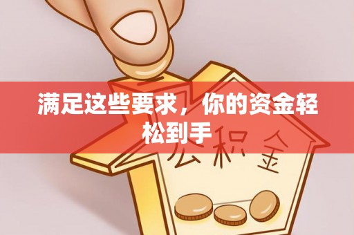 盐埕满足这些要求，你的资金轻松到手