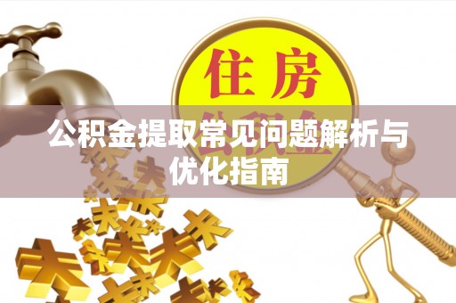 盐埕公积金提取常见问题解析与优化指南