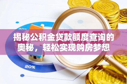 盐埕揭秘公积金贷款额度查询的奥秘，轻松实现购房梦想