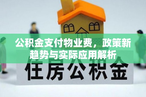 盐埕公积金支付物业费，政策新趋势与实际应用解析