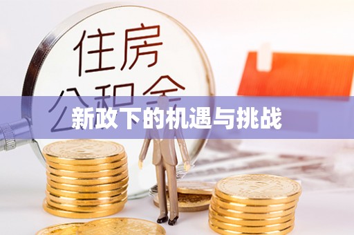 盐埕新政下的机遇与挑战