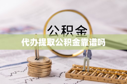 盐埕代办提取公积金靠谱吗