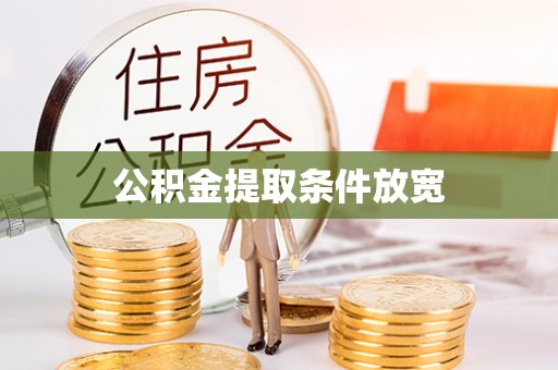 盐埕公积金提取条件放宽