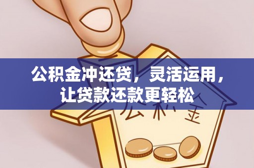 盐埕公积金冲还贷，灵活运用，让贷款还款更轻松