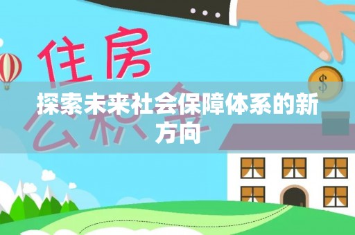盐埕探索未来社会保障体系的新方向