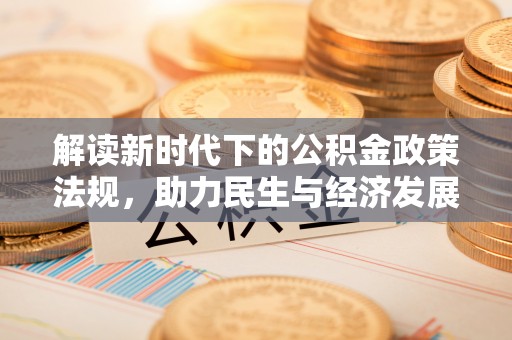 盐埕解读新时代下的公积金政策法规，助力民生与经济发展