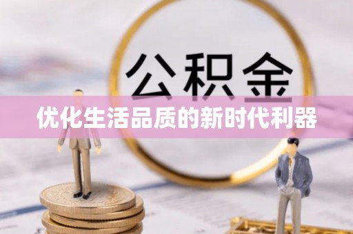 盐埕优化生活品质的新时代利器