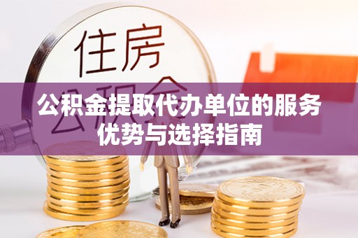 盐埕公积金提取代办单位的服务优势与选择指南