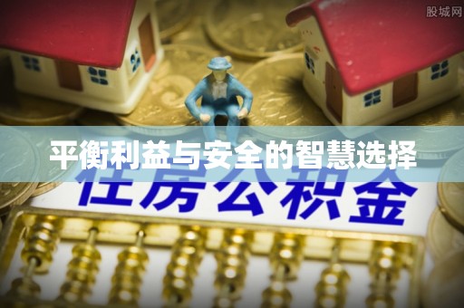 盐埕平衡利益与安全的智慧选择