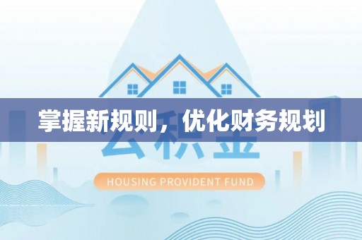 盐埕掌握新规则，优化财务规划