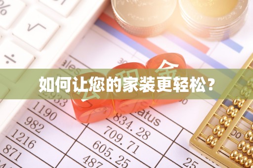 盐埕如何让您的家装更轻松？