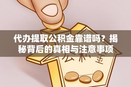 盐埕代办提取公积金靠谱吗？揭秘背后的真相与注意事项
