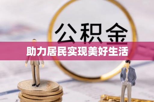 盐埕助力居民实现美好生活