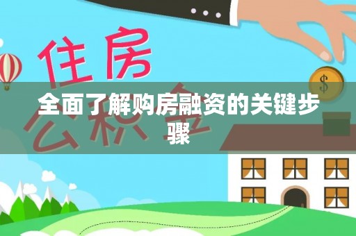 盐埕全面了解购房融资的关键步骤