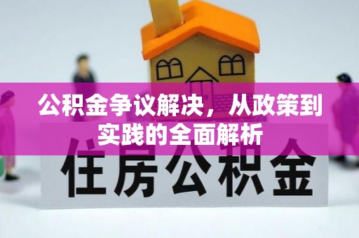 盐埕公积金争议解决，从政策到实践的全面解析