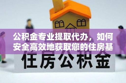 盐埕公积金专业提取代办，如何安全高效地获取您的住房基金