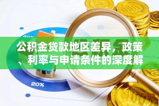 盐埕公积金贷款地区差异，政策、利率与申请条件的深度解析