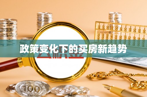 盐埕政策变化下的买房新趋势