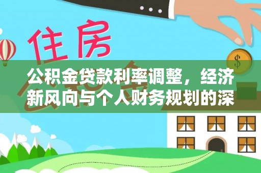 盐埕公积金贷款利率调整，经济新风向与个人财务规划的深远影响