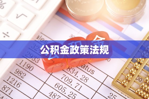 盐埕公积金政策法规