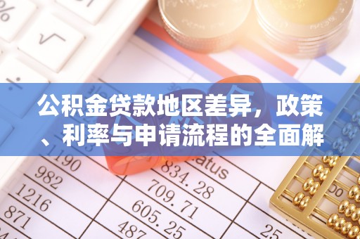 盐埕公积金贷款地区差异，政策、利率与申请流程的全面解析