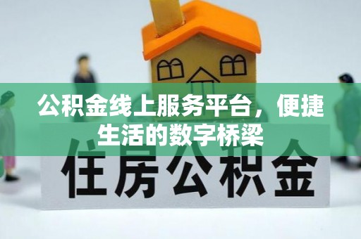 盐埕公积金线上服务平台，便捷生活的数字桥梁