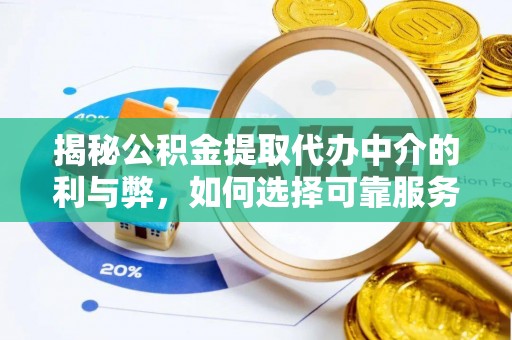 盐埕揭秘公积金提取代办中介的利与弊，如何选择可靠服务？