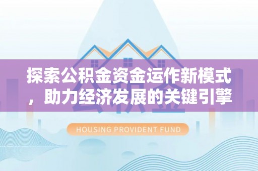 盐埕探索公积金资金运作新模式，助力经济发展的关键引擎