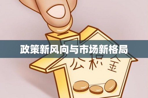 盐埕政策新风向与市场新格局