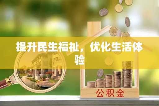 盐埕提升民生福祉，优化生活体验