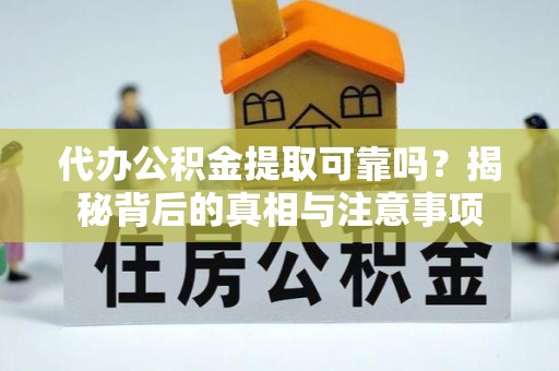 盐埕代办公积金提取可靠吗？揭秘背后的真相与注意事项