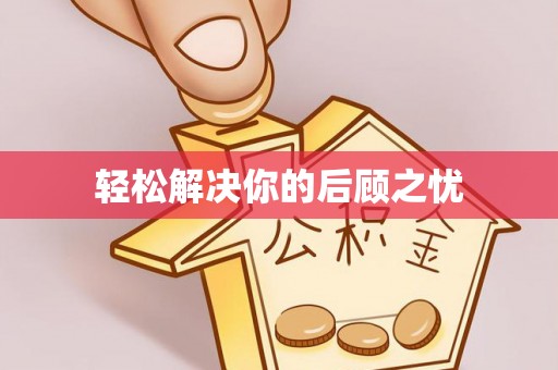 盐埕轻松解决你的后顾之忧