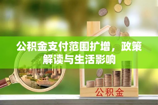 盐埕公积金支付范围扩增，政策解读与生活影响