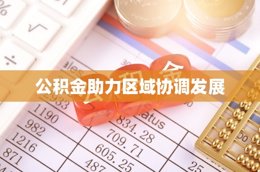 盐埕公积金助力区域协调发展