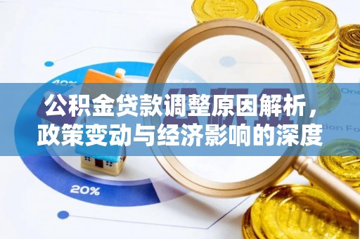 盐埕公积金贷款调整原因解析，政策变动与经济影响的深度探讨