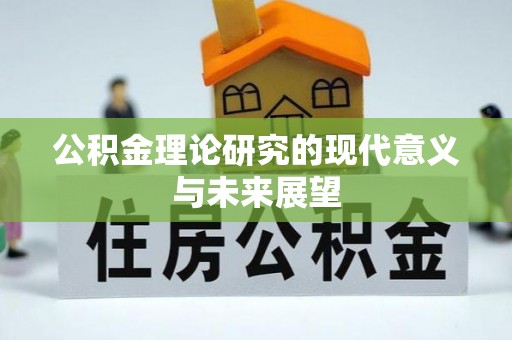盐埕公积金理论研究的现代意义与未来展望