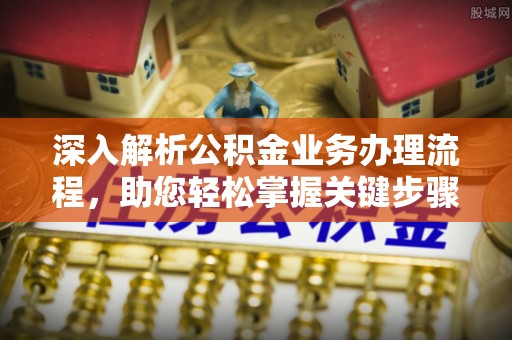 盐埕深入解析公积金业务办理流程，助您轻松掌握关键步骤