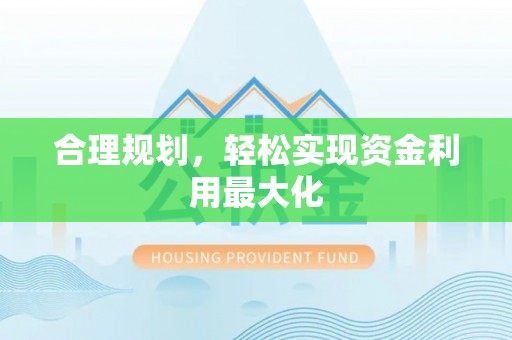 盐埕合理规划，轻松实现资金利用最大化