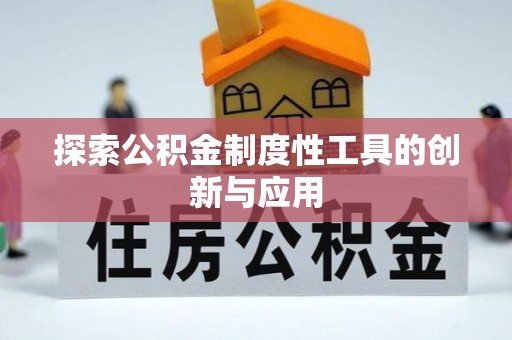 盐埕探索公积金制度性工具的创新与应用