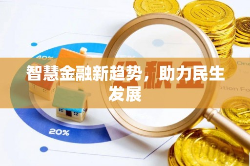盐埕智慧金融新趋势，助力民生发展