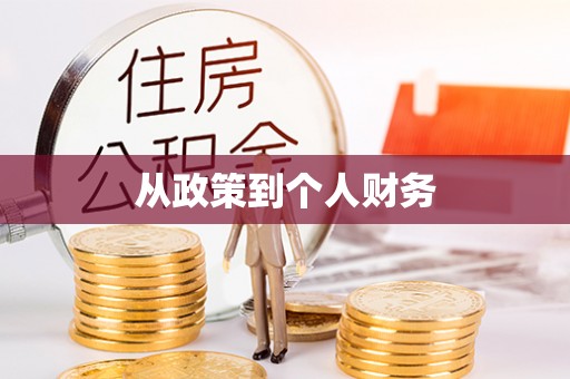 盐埕从政策到个人财务