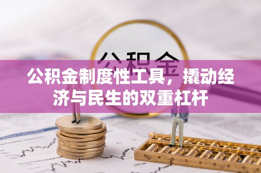 盐埕公积金制度性工具，撬动经济与民生的双重杠杆
