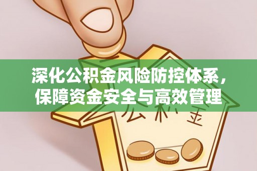 盐埕深化公积金风险防控体系，保障资金安全与高效管理