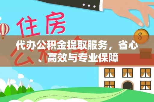 盐埕代办公积金提取服务，省心、高效与专业保障