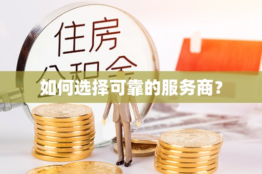 盐埕如何选择可靠的服务商？