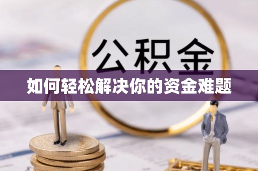 盐埕如何轻松解决你的资金难题