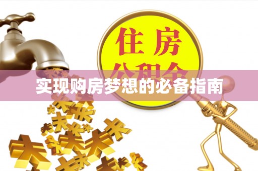 盐埕实现购房梦想的必备指南
