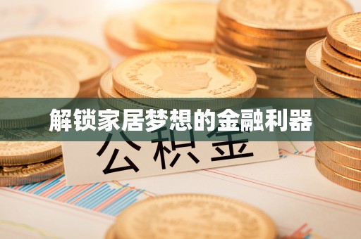 盐埕解锁家居梦想的金融利器