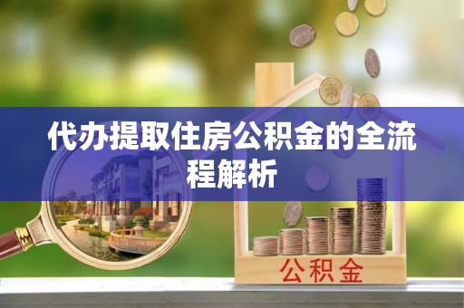 盐埕代办提取住房公积金的全流程解析
